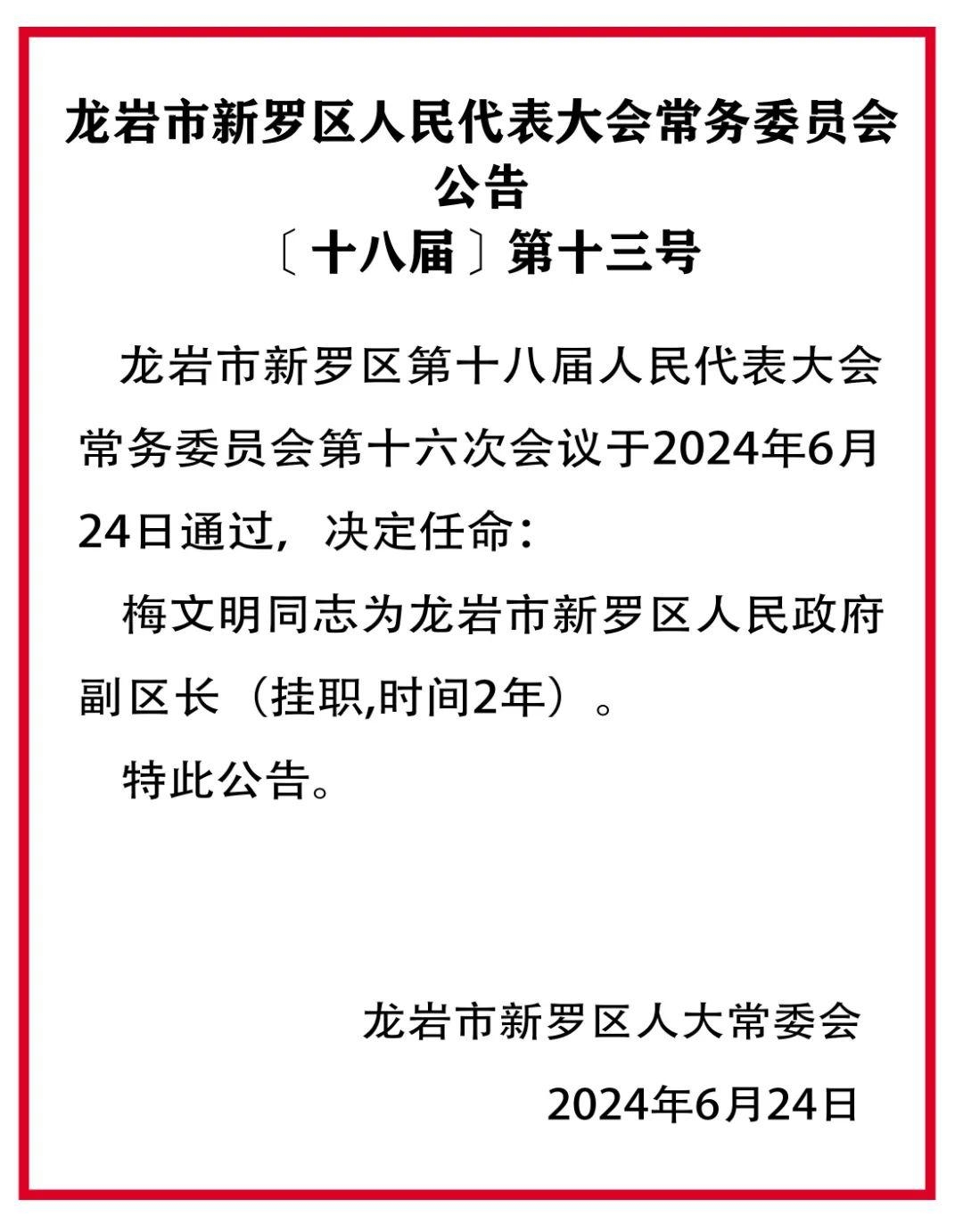 龙岩市人事任免动态更新